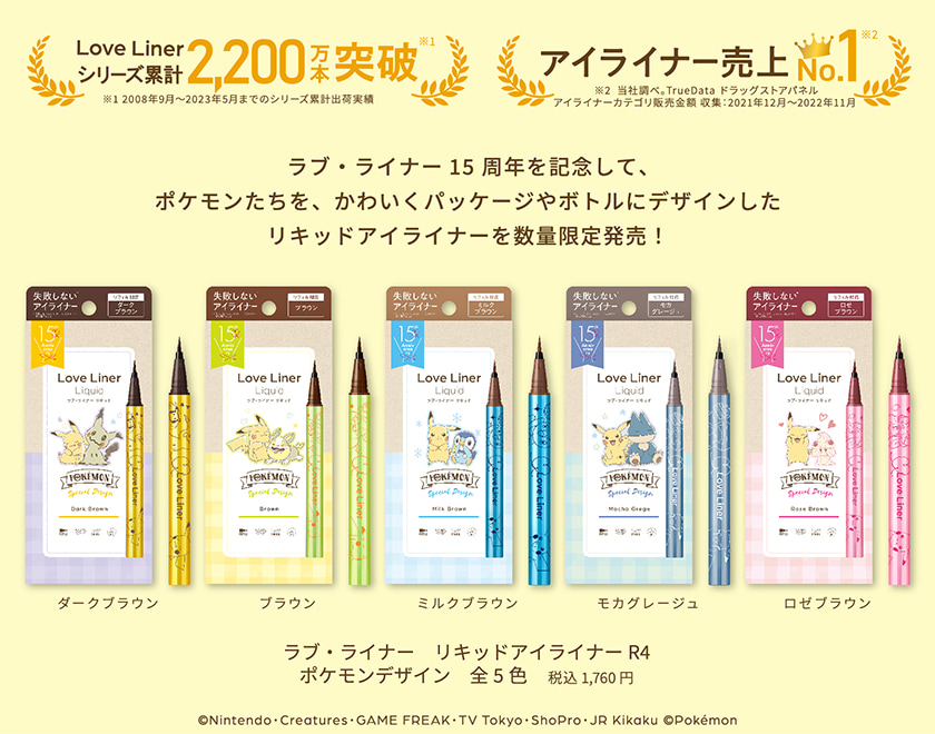 ラブライナー リキッド ポケモン クレジット