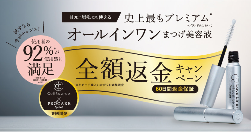 ラブ・ライナー All Lash serum プレミアムまつげ美容液 ヴィジュアル