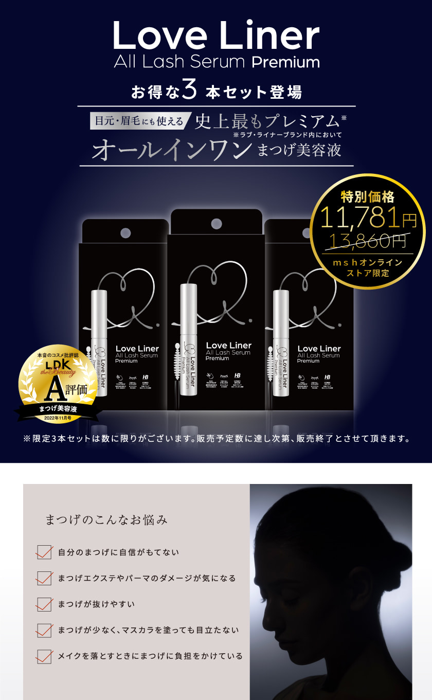 お得な3本セット／送料無料】LoveLiner All Lash Serum Premium ラブ ...