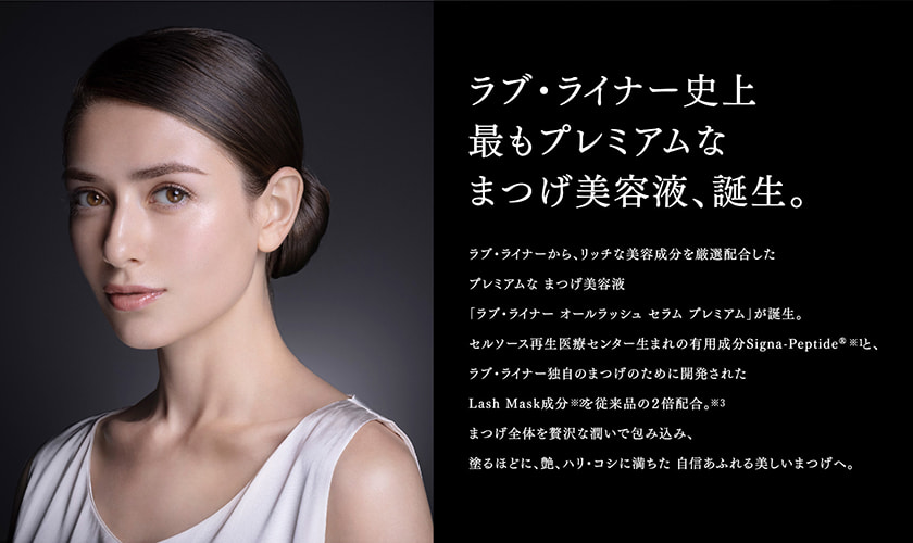 ラブ・ライナー All Lash serum プレミアムまつげ美容液 ステートメント