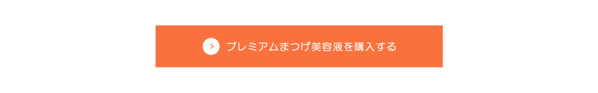 ラブライナー All Lash Selumk プレミアムまつげ美容液 購入ボタン