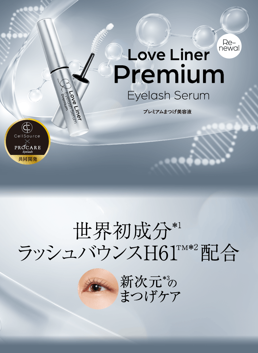 ラブ・ライナー All Lash serum プレミアムまつげ美容液 ヴィジュアル