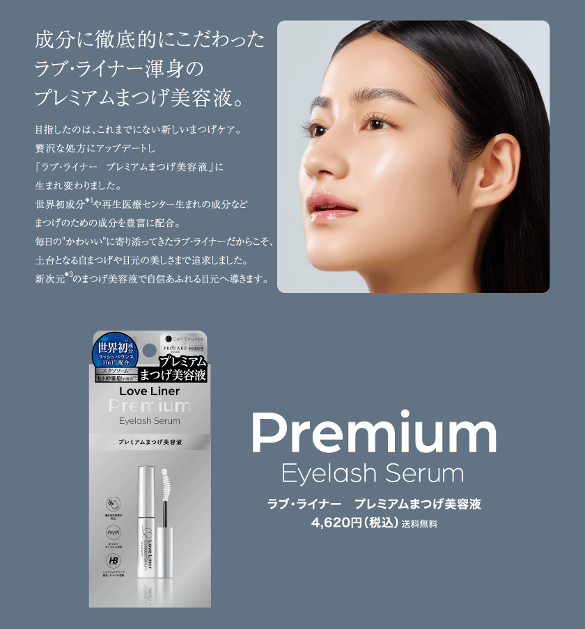 ラブ・ライナー All Lash serum プレミアムまつげ美容液 ステートメント