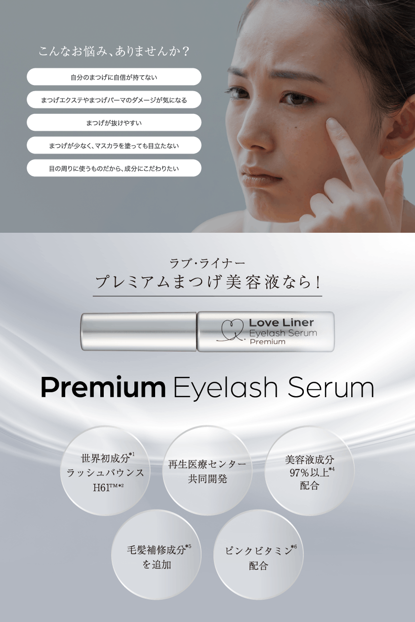 ラブ・ライナー All Lash serum プレミアムまつげ美容液 SPEC