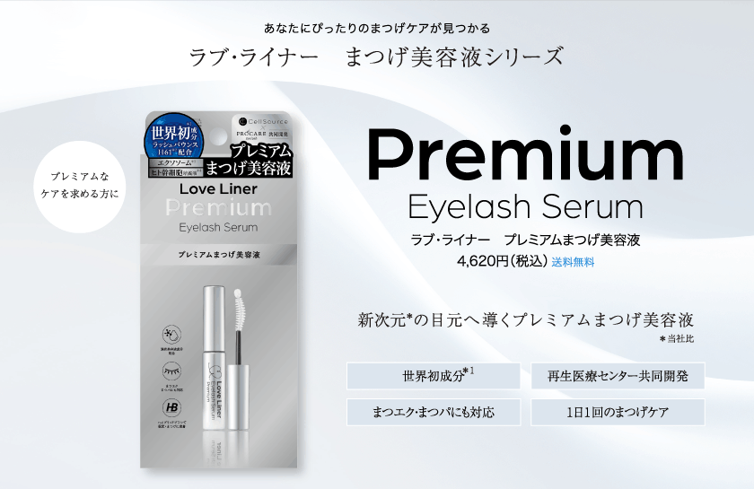 ラブ・ライナー All Lash serum プレミアムまつげ美容液 クレジット