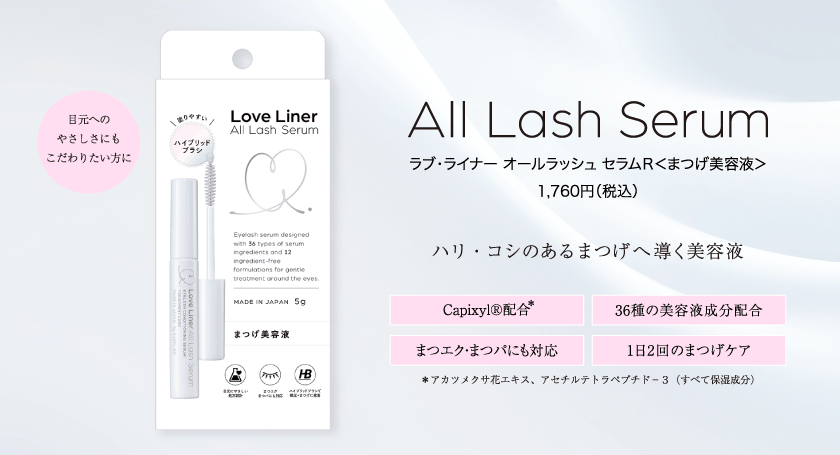 ラブ・ライナー All Lash Selumk まつげ美容液 クレジット