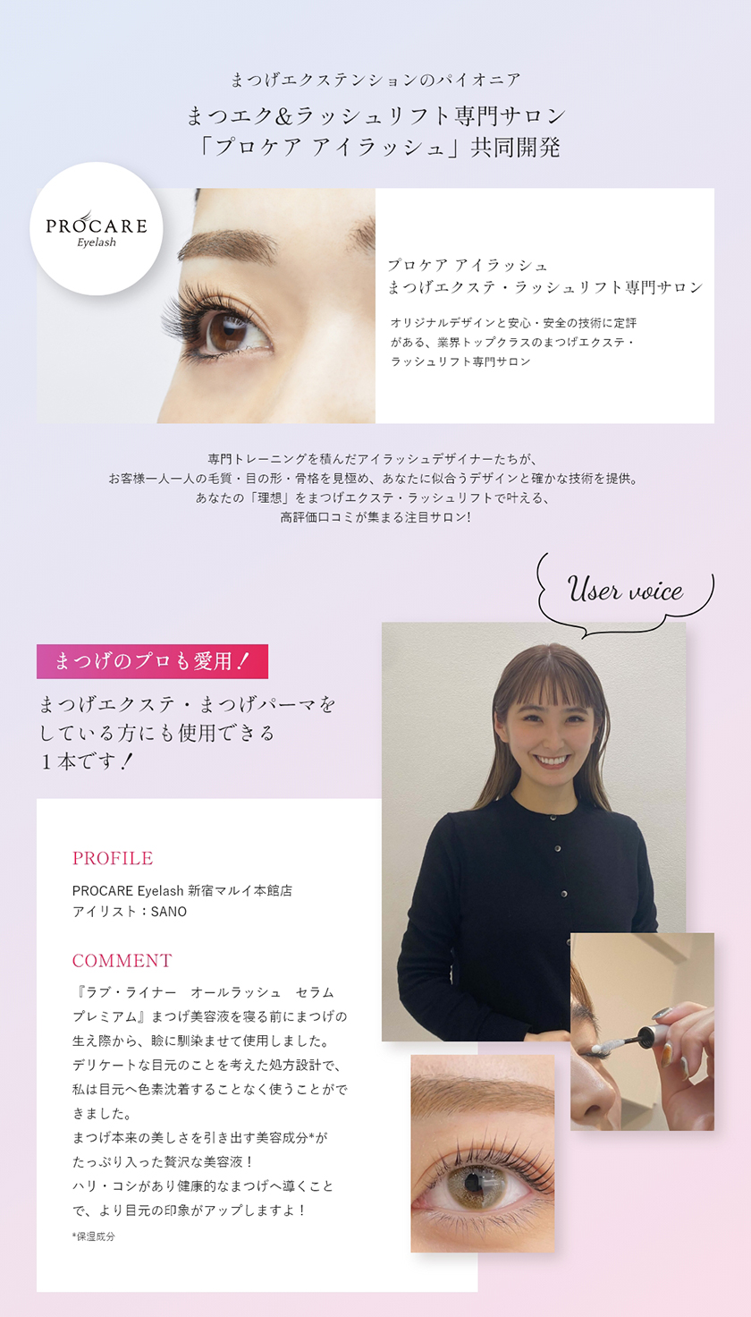 ラブライナー All Lash serum プレミアムまつげ美容液 プロケア