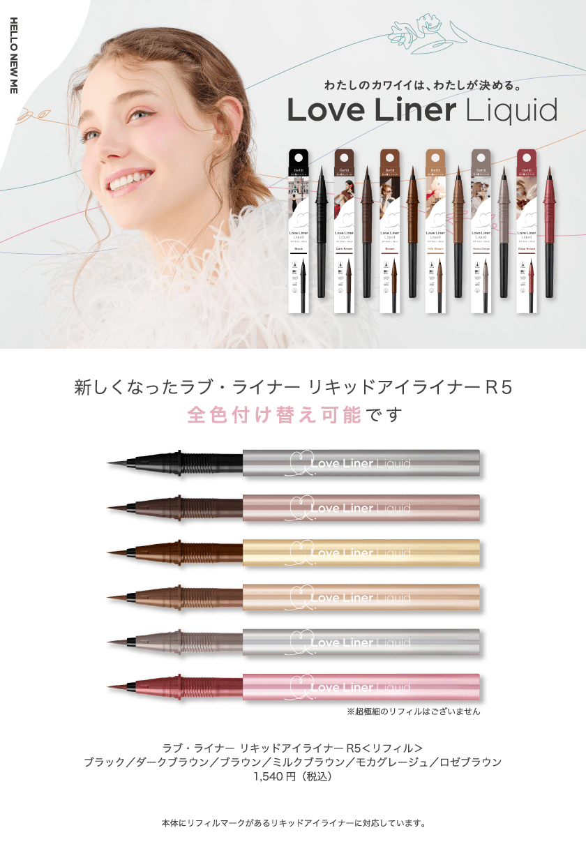 ラブライナー リキッド リフィル ヴィジュアル