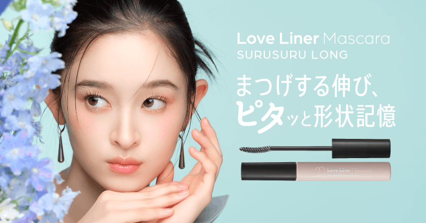 ラブライナー するするロングマスカラ ヴィジュアル