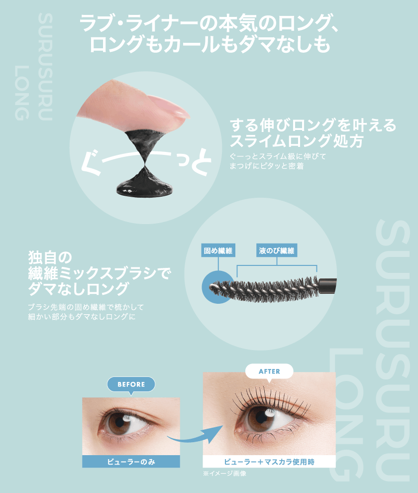 ラブライナー するするロングマスカラ howto