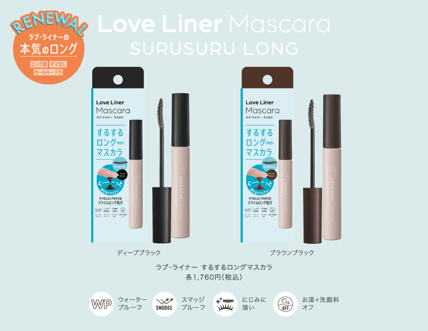 ラブライナー するするロングマスカラ