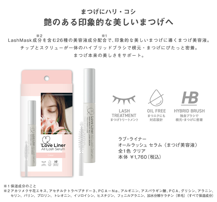 ラブ・ライナー All Lash serum まつげ美容液 credit