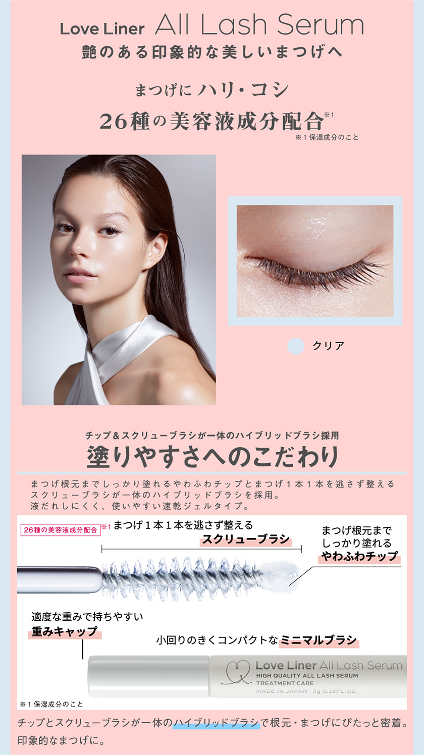 ラブ・ライナー All Lash serum まつげ美容液 カラー