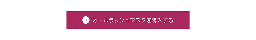 ラブ・ライナー All Lash mask マスカラ 購入ボタン