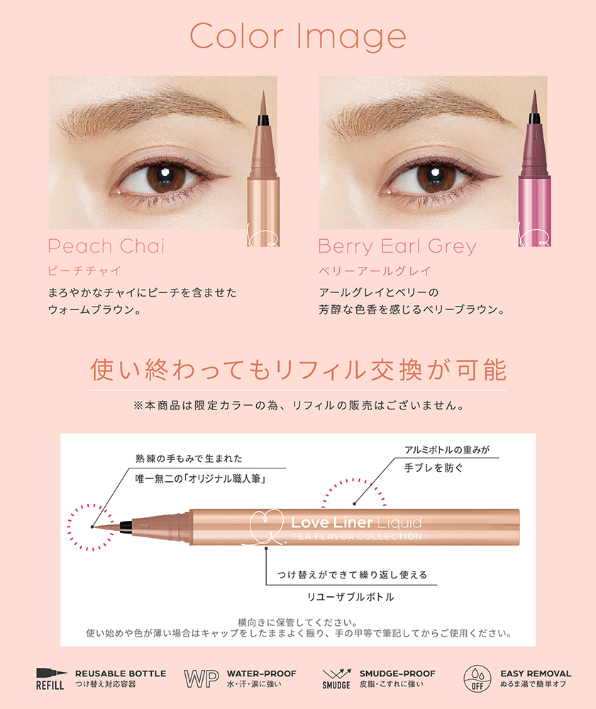 ラブライナー リキッド ティーフレーバーコレクション ボトルスペック