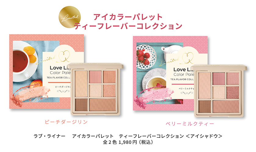 ラブライナー ティーフレーバーコレクション パレット