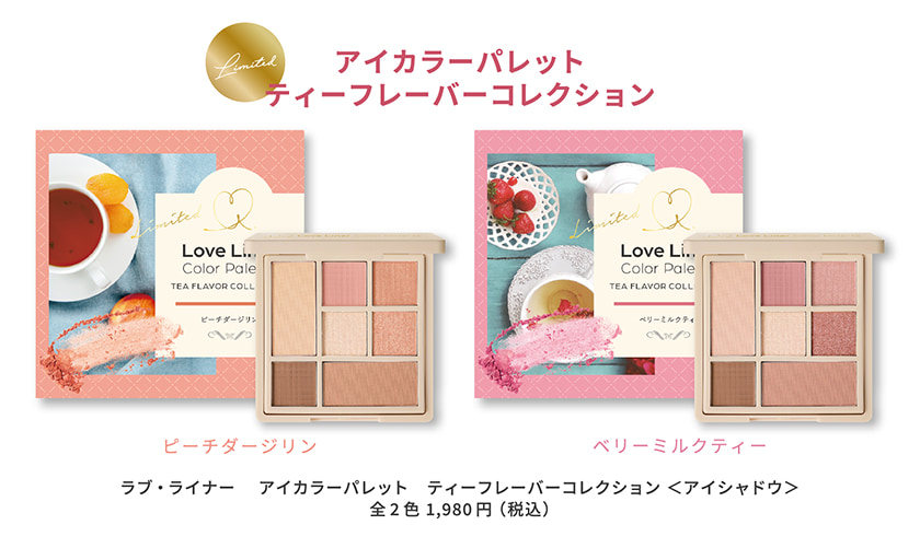 ラブライナー ティーフレーバー パレット
