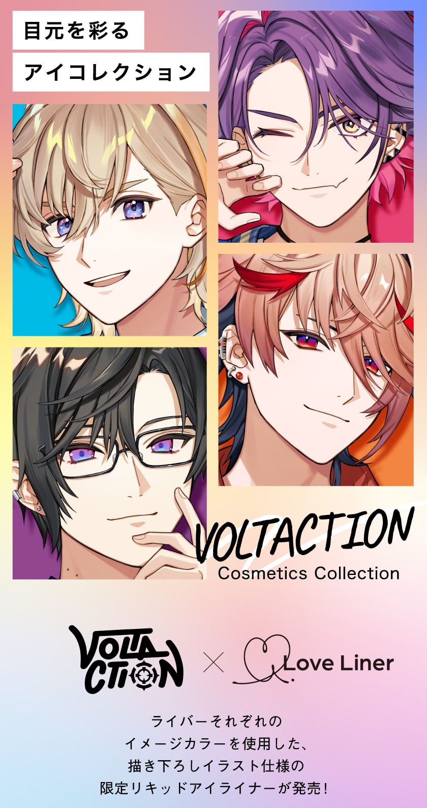 ラブライナー リキッドペ voltaction ヴィジュアル