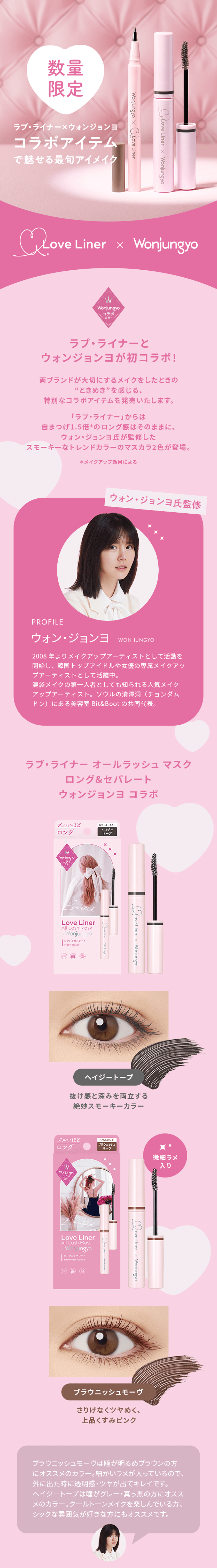 ラブライナー ウォンジョンヨ コラボ マスカラ ヴィジュアル