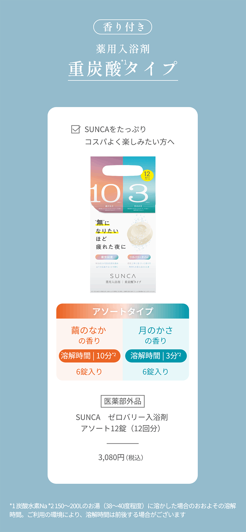 SUNCA スンカ ゼロバリー入浴剤 アソート12錠