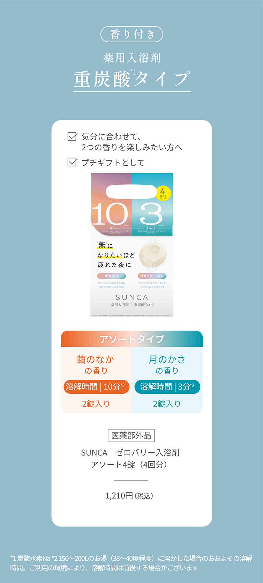 SUNCA スンカ ゼロバリー入浴剤 アソート4錠