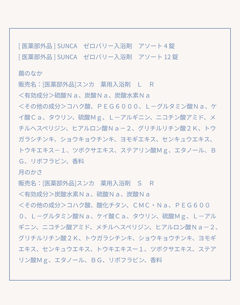 SUNCA スンカ ゼロバリー入浴剤 アソート4錠