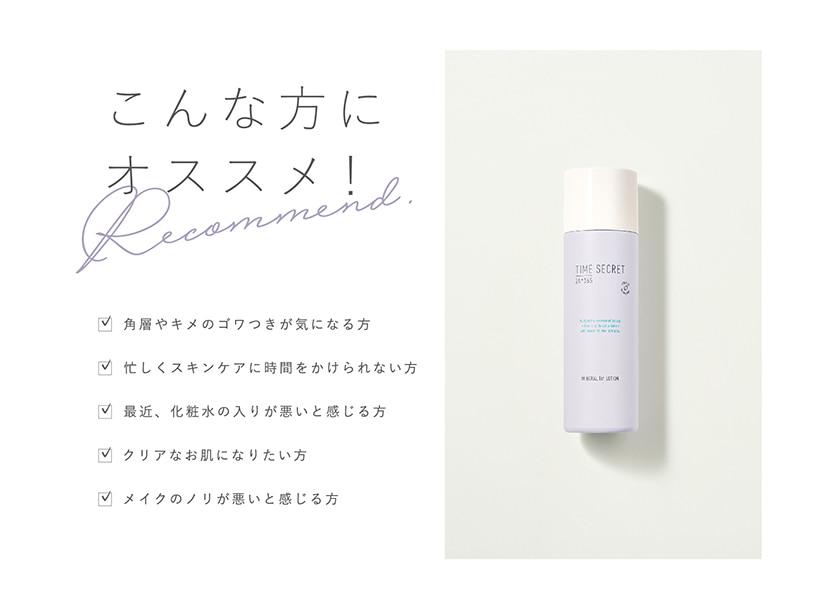 TIME SECRET 1stローション おススメ