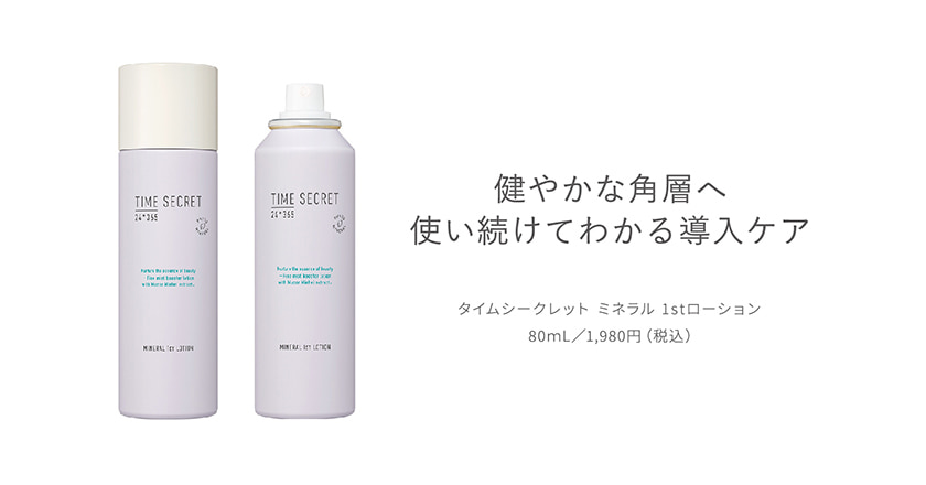TIME SECRET 1stローション クレジット