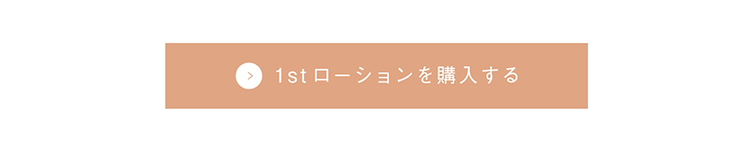 TIME SECRET 1stローション 購入ボタン