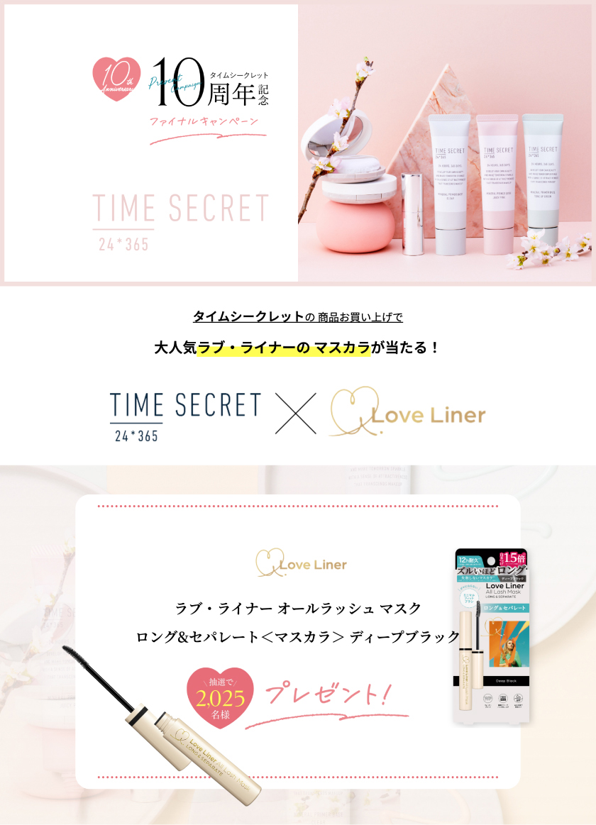 TIME SECRET キャンペーン