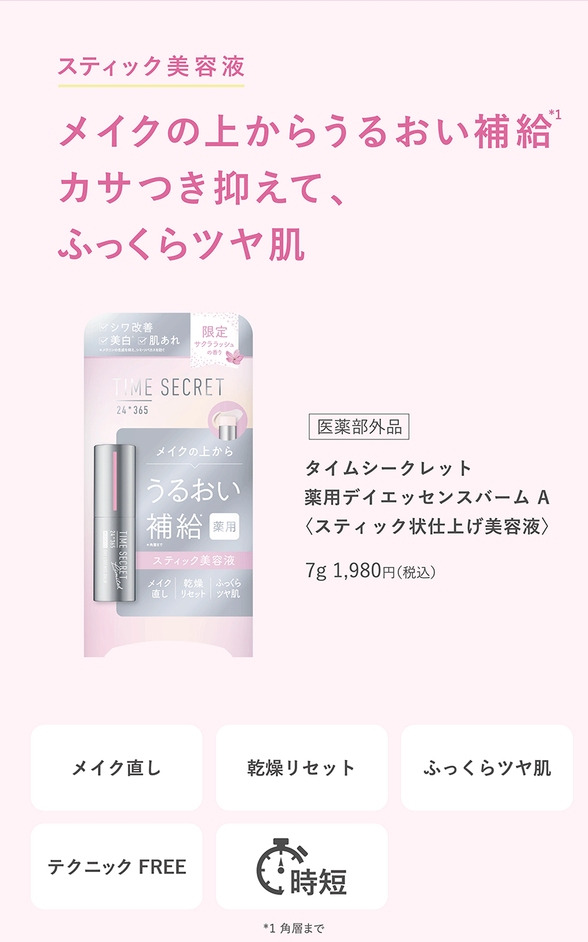 TIME SECRET 薬用デイエッセンスバーム　香り付き サクララッシュの香り クレジット