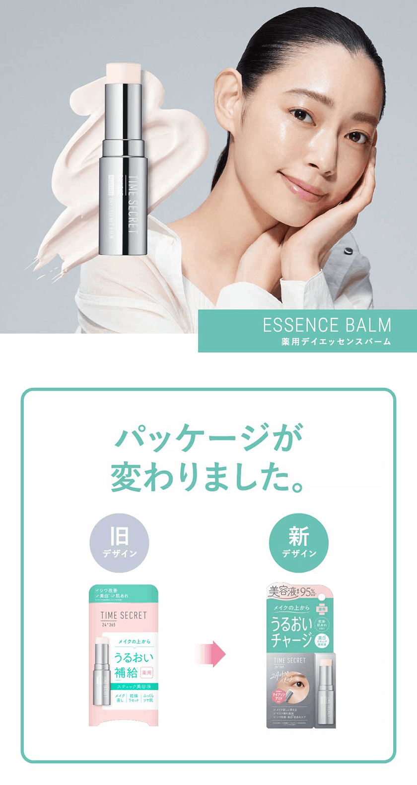 タイムシークレット 薬用デイエッセンスバーム