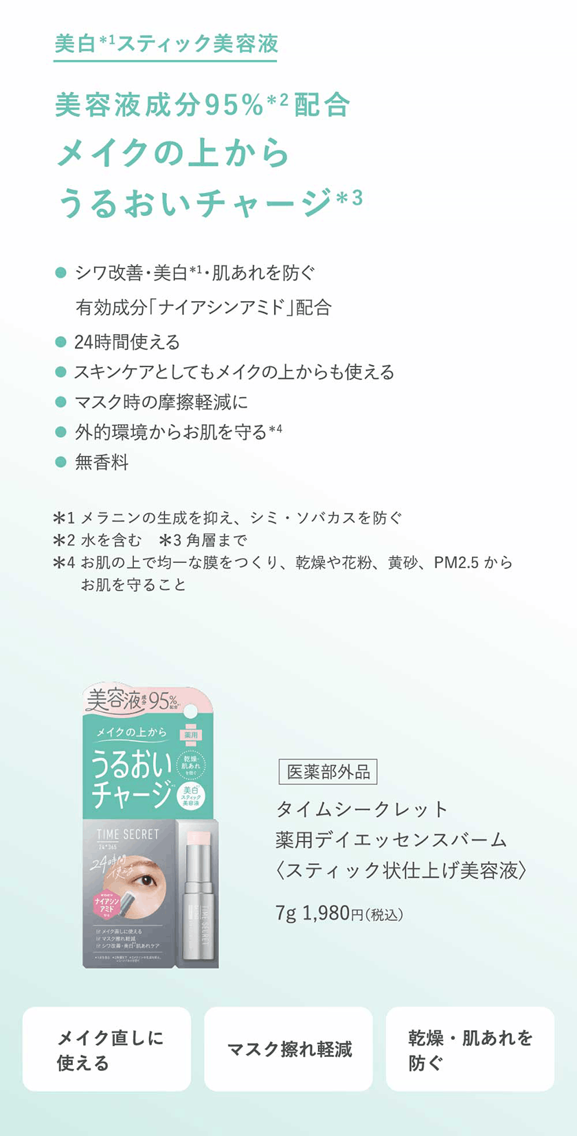 タイムシークレット 薬用デイエッセンスバーム