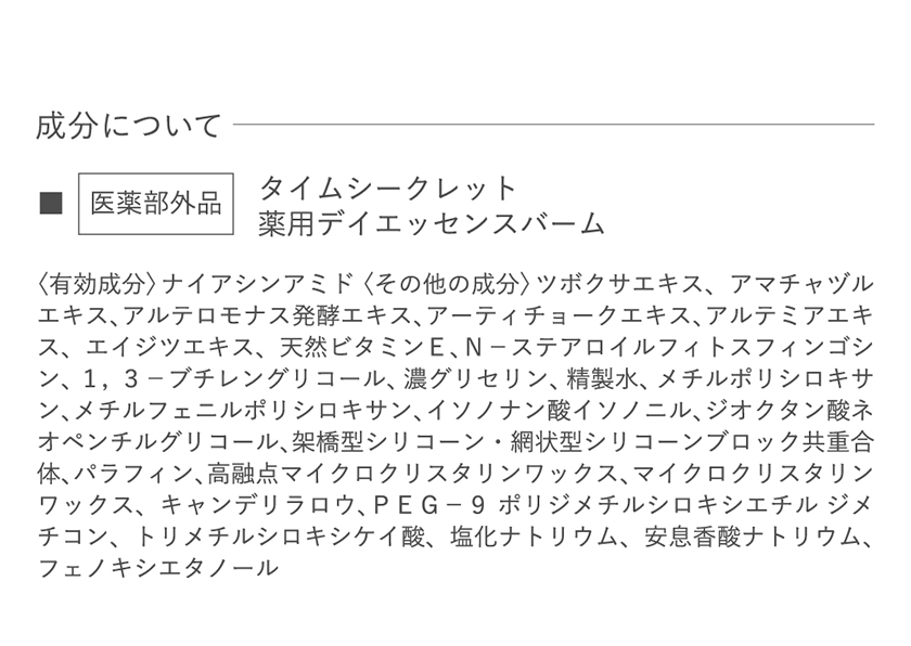 タイムシークレット 薬用デイエッセンスバーム
