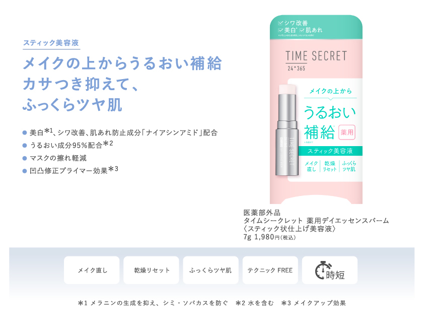 TIME SECRET エッセンスバーム クレジット