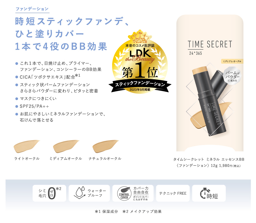 TIME SECRET エッセンスBB クレジット