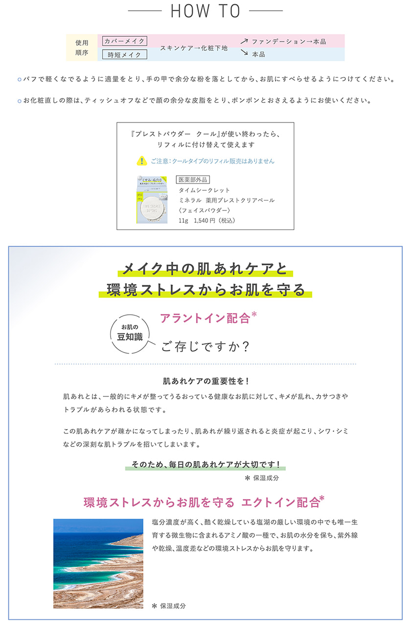 TIME SECRET ミネラルクリアベール スペック