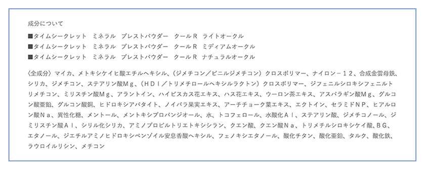 TIME SECRET ミネラルプレストパウダー 成分