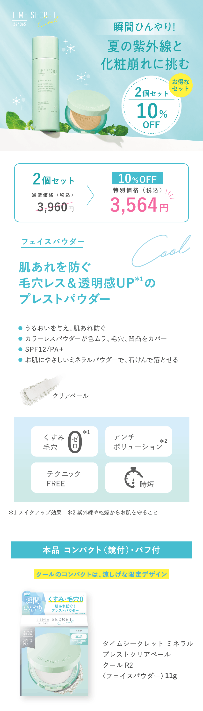 タイムシークレット クリアパウダー クール R2 fv