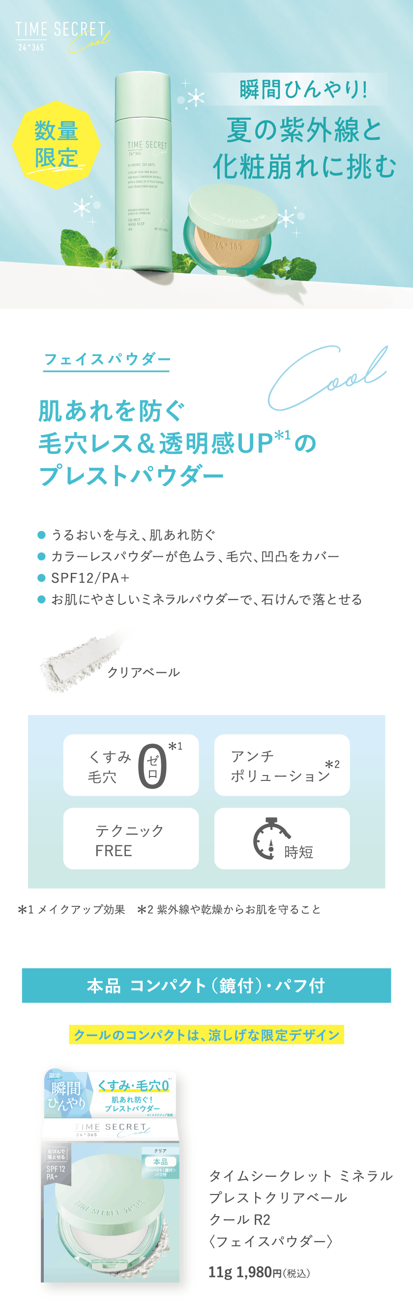 タイムシークレット クリアパウダー クール R2 fv