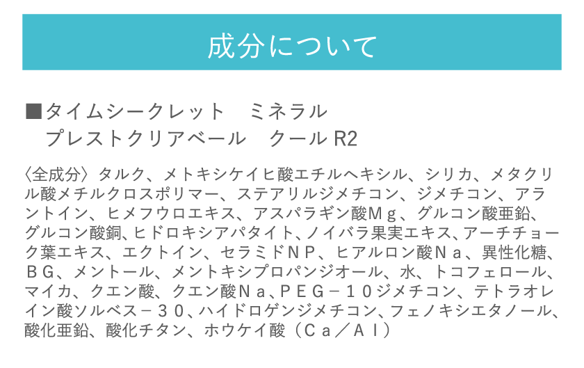 タイムシークレット クリアパウダー クール R2 成分