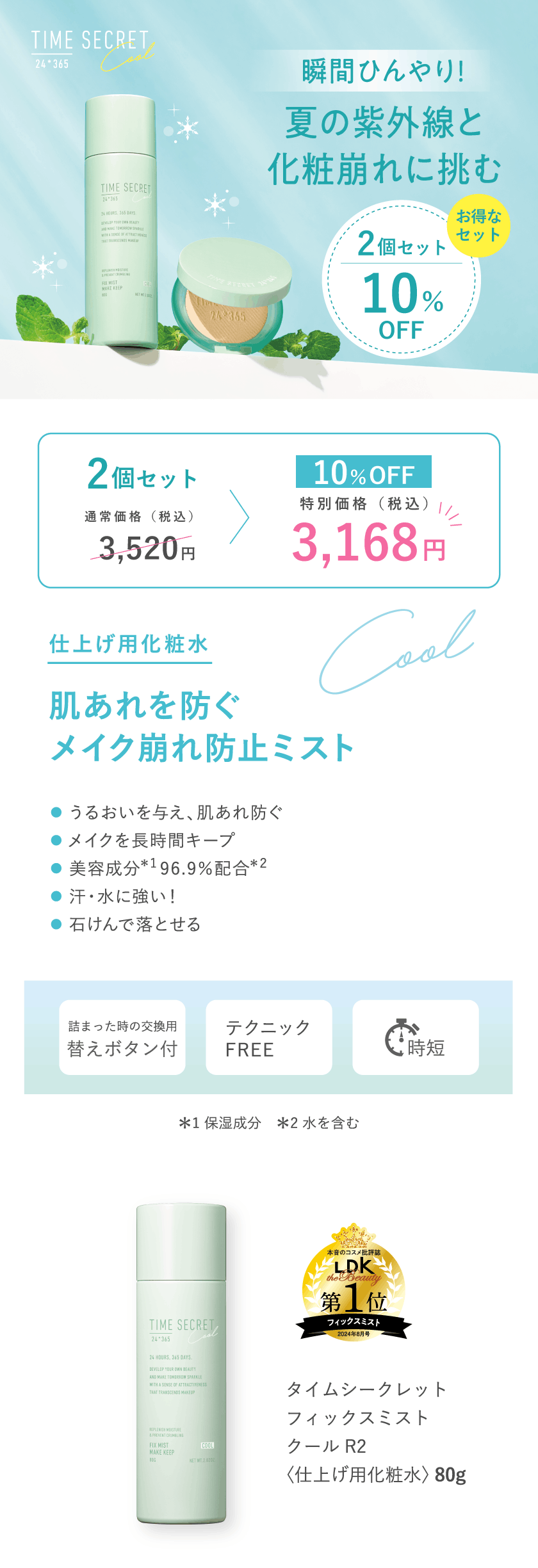 タイムシークレット ミスト クール R2 fv