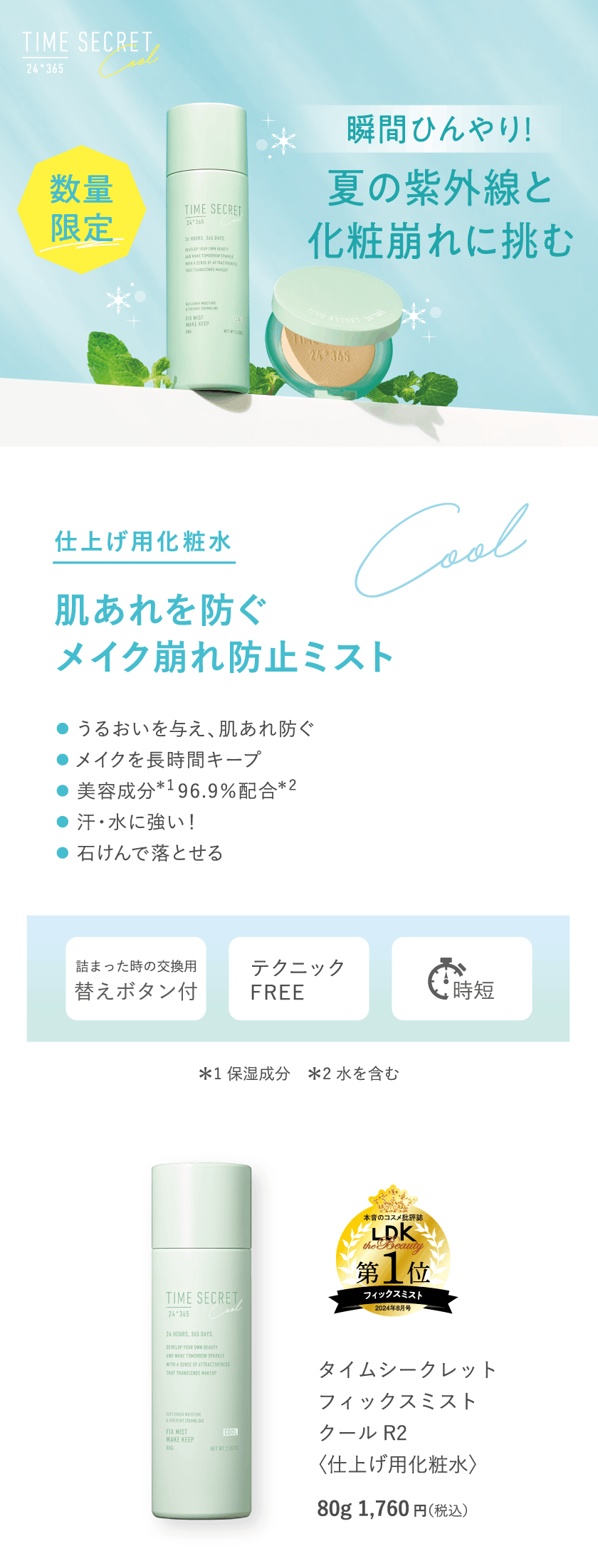 タイムシークレット ミスト クール R2 fv