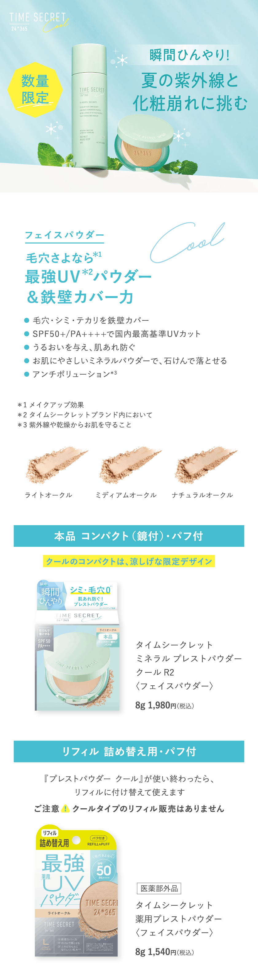 タイムシークレット プレストパウダー クール R2 fv