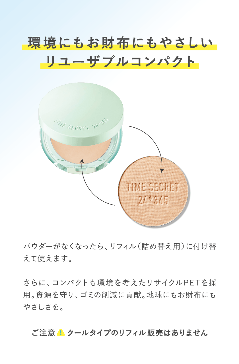 タイムシークレット プレストパウダー クール R2 リフィル