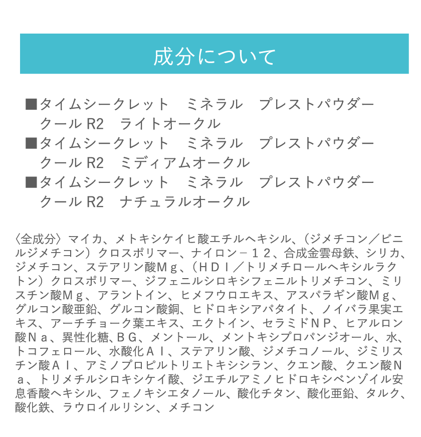 タイムシークレット プレストパウダー クール R2 成分