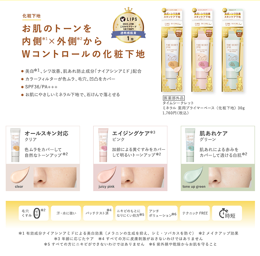 TIME SECRET 薬用プライマーベース ディズニー クレジット