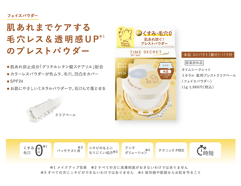 TIME SECRET ミネラルクリアベール ディズニー クレジット