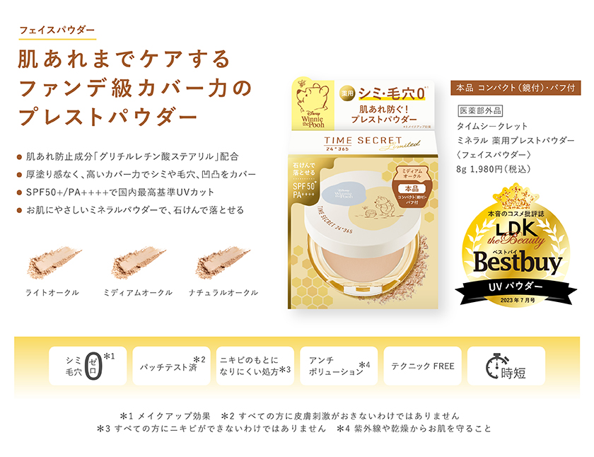 TIME SECRET ミネラルプレストパウダー ディズニー クレジット