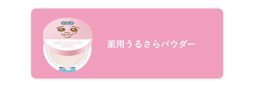 タイムシークレット おぱんちゅうさぎ